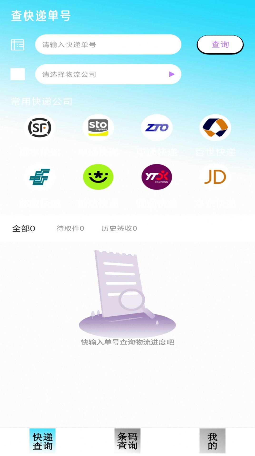 快遞查詢追蹤軟件最新版截圖4