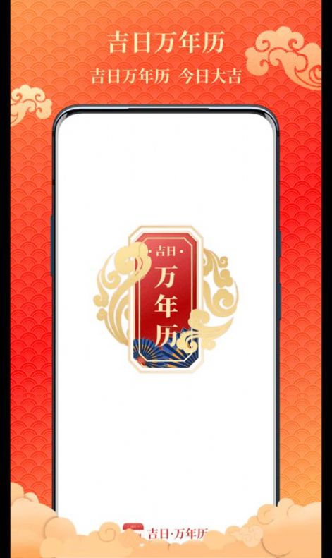 吉日萬年歷APP版截圖1