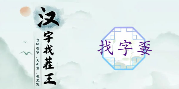 漢字找茬王嫑找出19個(gè)常見字攻略 不要找出19個(gè)常見字答案分享