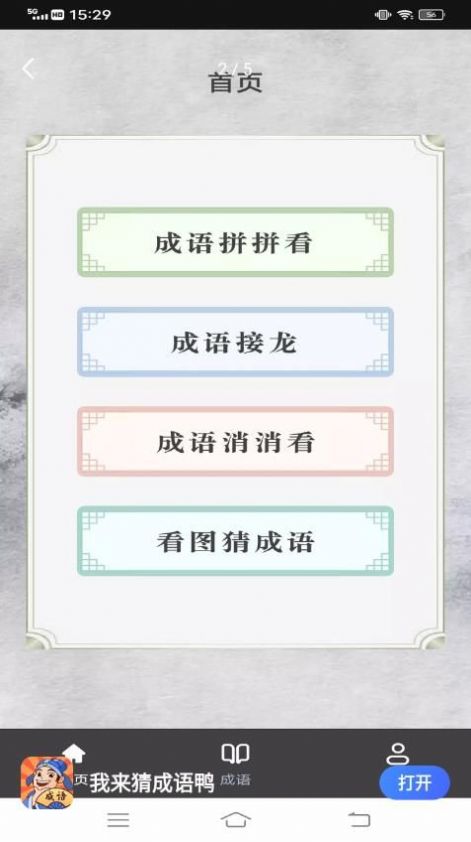 我來猜成語鴨APP版截圖4