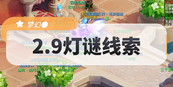 夢(mèng)幻西游2.9燈謎線索答案攻略 2月9日燈謎線索任務(wù)通關(guān)流程