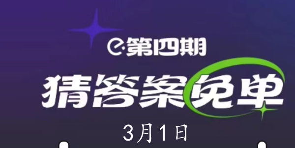 餓了么3.1免單答案 第四期3月1日免單時(shí)間答案公布