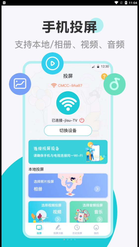 樂投電視投屏APP版截圖1