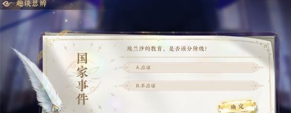 花亦山心之月趣談思辨答案大全 趣談思辨答題答案分享