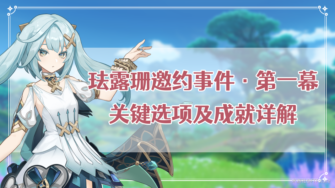 原神琺露珊邀約選項選擇攻略 琺露珊邀約關鍵選項及成就詳解