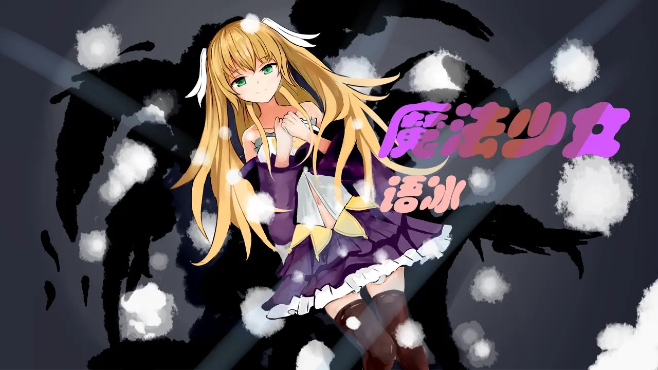 魔法少女語(yǔ)冰手游正版截圖1
