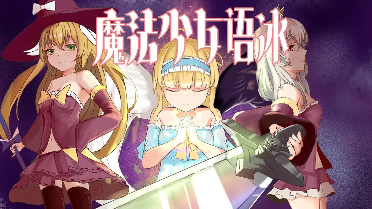 魔法少女語(yǔ)冰手游正版截圖4