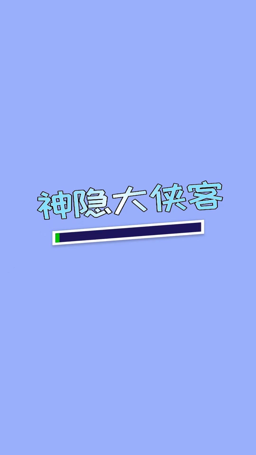 神隱大俠客游戲免廣告下載截圖1