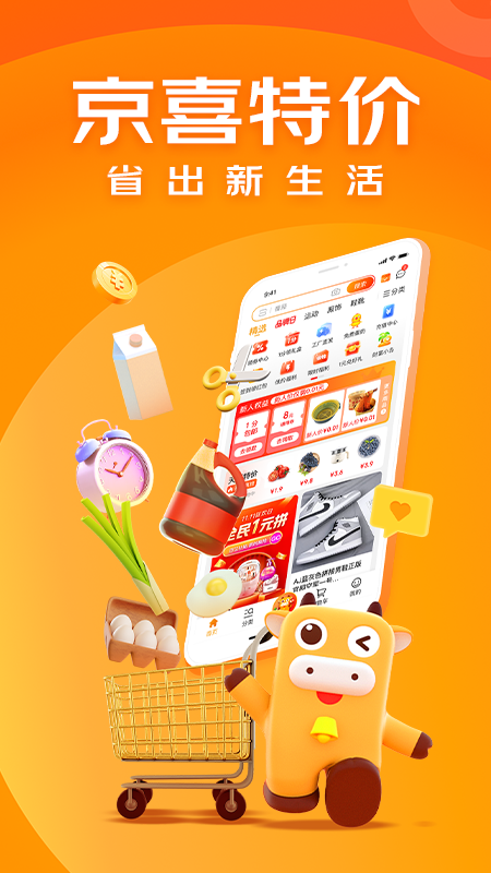 京喜特價(jià)購物平臺app版截圖2
