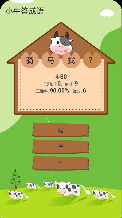 小牛答成语游戏红包版app截图2: