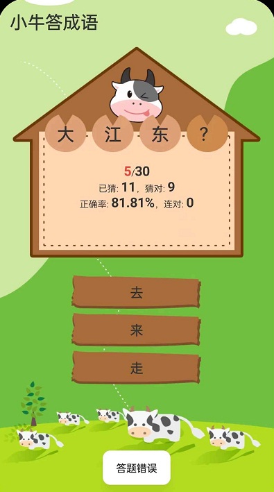 小牛答成语游戏红包版app截图1: