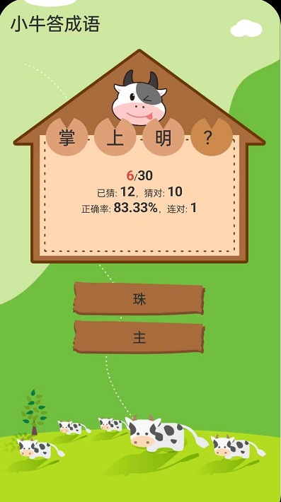 小牛答成语游戏红包版app截图4: