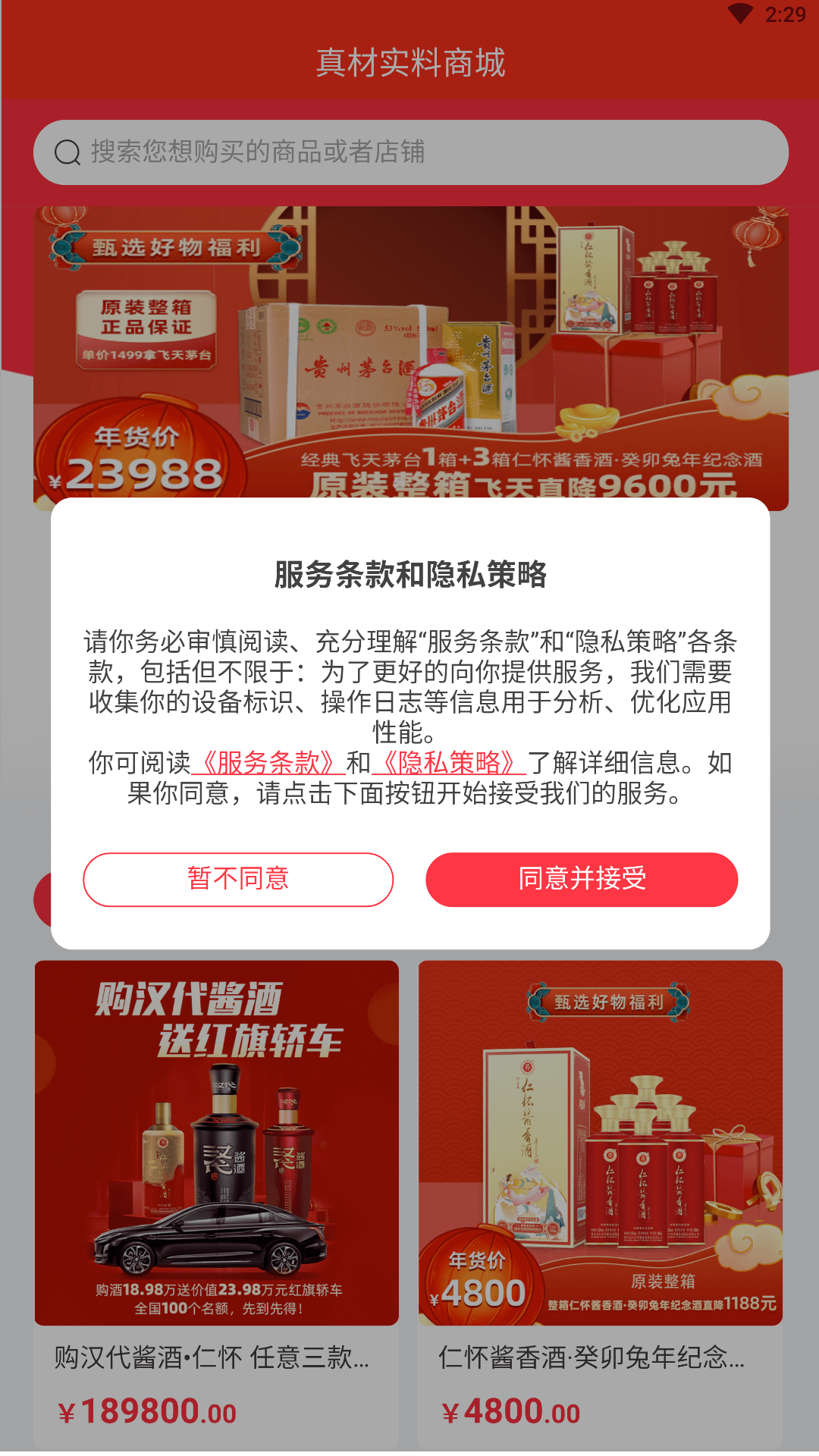 真材實料酒水商城APP最新版截圖2