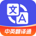 中英翻译通APP版