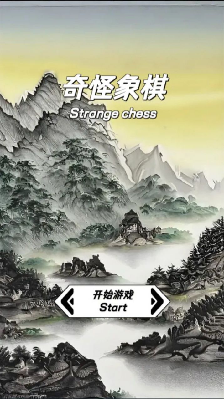 奇怪象棋游戲app下載安裝截圖1