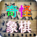 奇怪象棋游戲app下載安裝