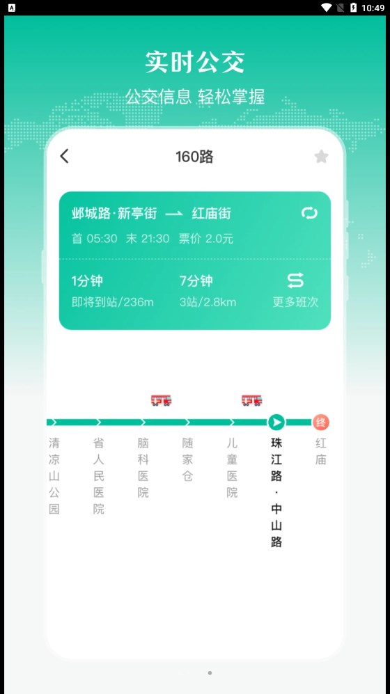 實(shí)時(shí)公交出行天氣app版截圖1
