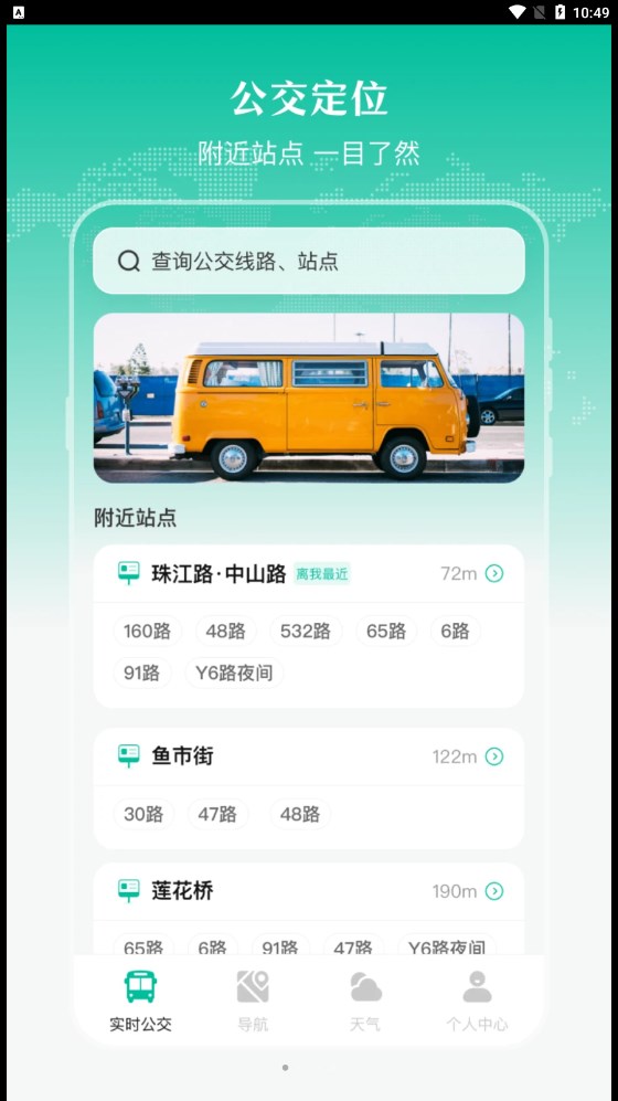 實(shí)時(shí)公交出行天氣app版截圖4