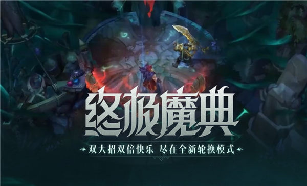 英雄聯(lián)盟手游終極魔典什么時候出 終極魔典上線時間介紹