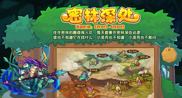 洛克王國密林深處活動攻略 密林深處活動玩法詳細(xì)