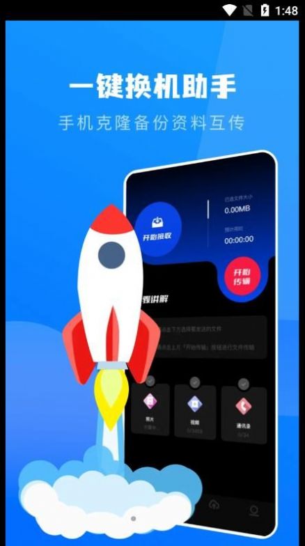 一键换机克隆助手app最新版截图3: