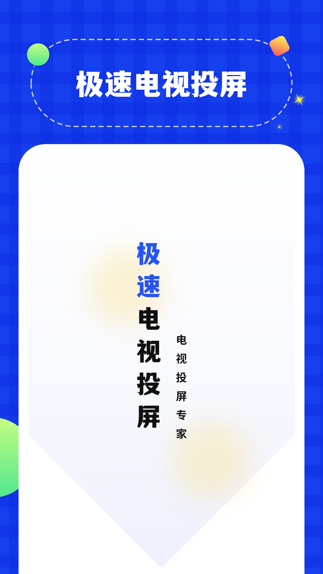 电视投屏助手app下载截图3: