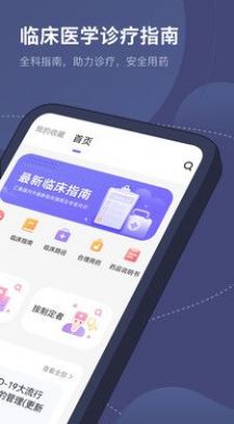 臨床指南路徑醫(yī)學(xué)醫(yī)藥助手APP安卓版截圖1