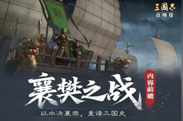 三國志戰(zhàn)略版襄樊之戰(zhàn)攻略 襄樊之戰(zhàn)玩法內(nèi)容介紹