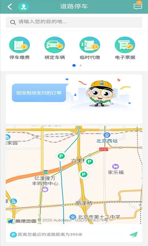 北京交通app停車繳費下載安裝蘋果手機版截圖2