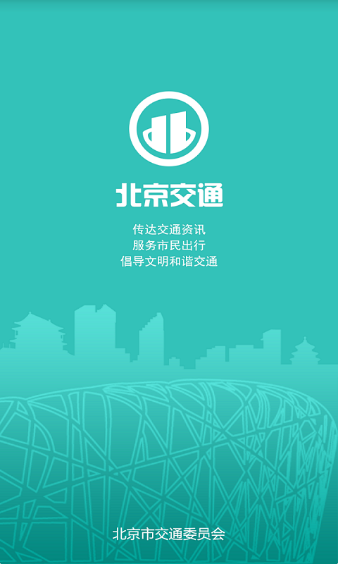 北京交通app停車繳費下載安裝蘋果手機版截圖4