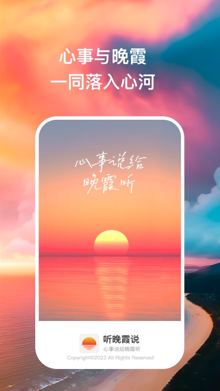 听晚霞说心情记录APP版截图4: