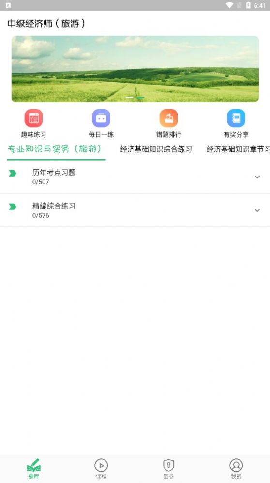 中級經(jīng)濟師旅游經(jīng)濟專業(yè)題庫app最新版截圖4
