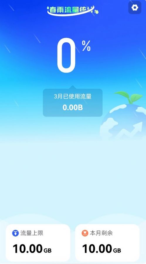 春雨流量監(jiān)控APP安卓版截圖4