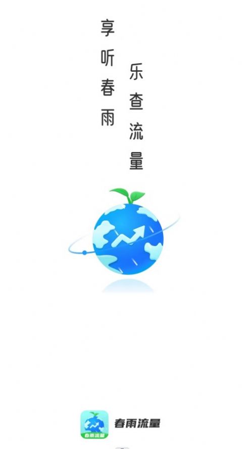 春雨流量監(jiān)控APP安卓版截圖5