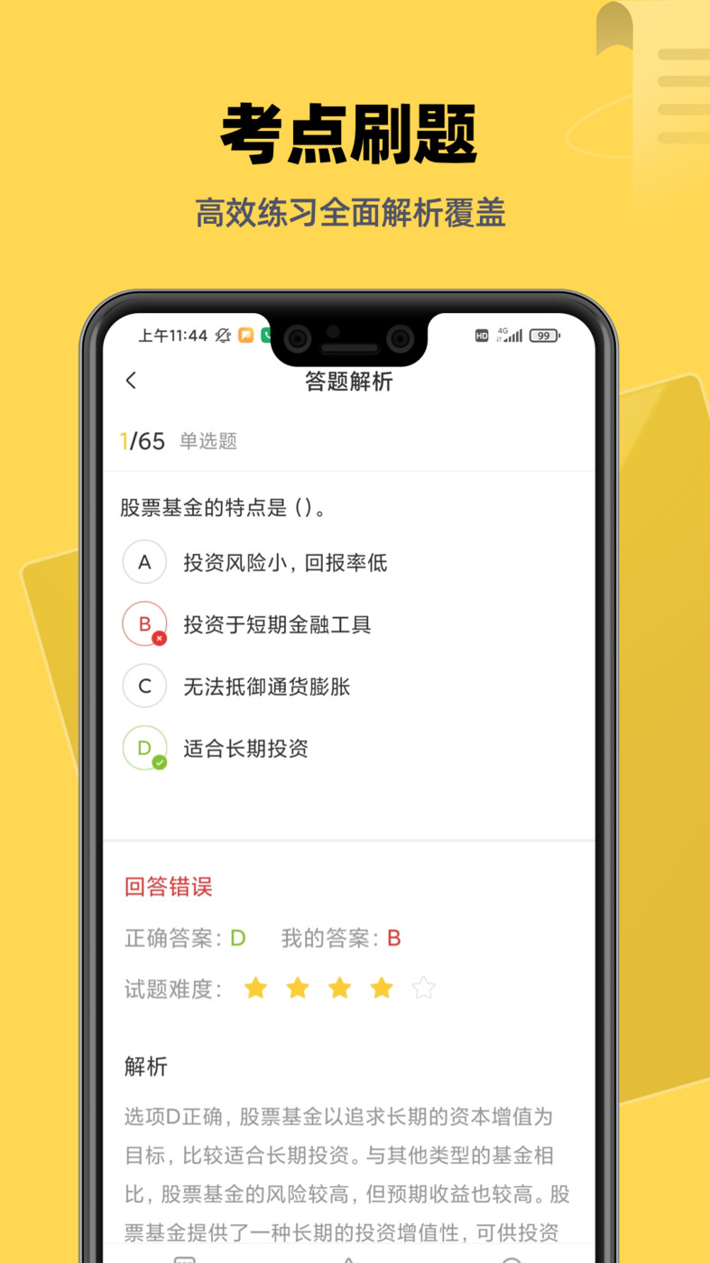 基金證券考試題庫(kù)APP版截圖2