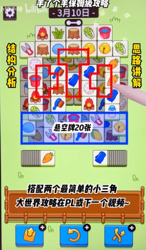 羊了個羊3.10關(guān)卡攻略 3月10日每日一關(guān)攻略最新流程