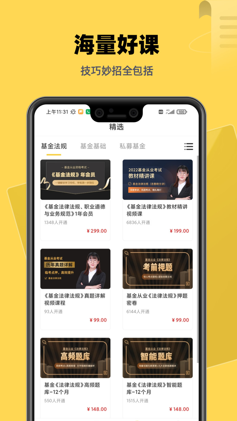基金證券考試題庫(kù)APP版截圖1