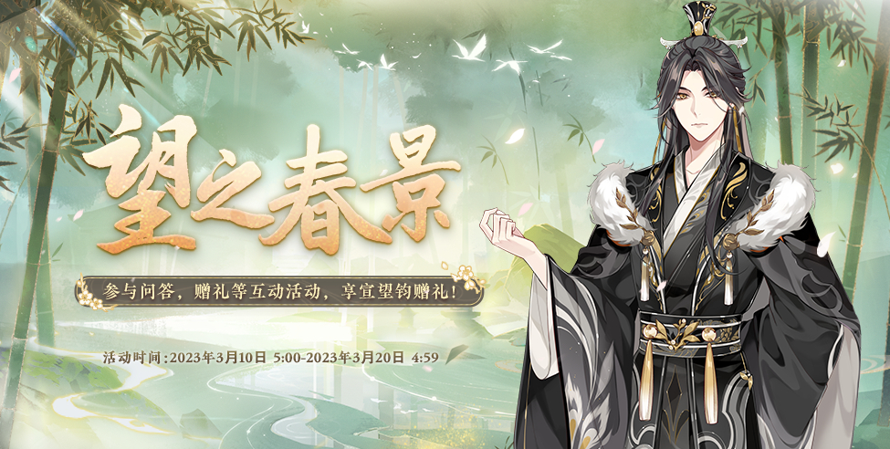 花亦山心之月望之春景問答答案 望之春景活動玩法攻略