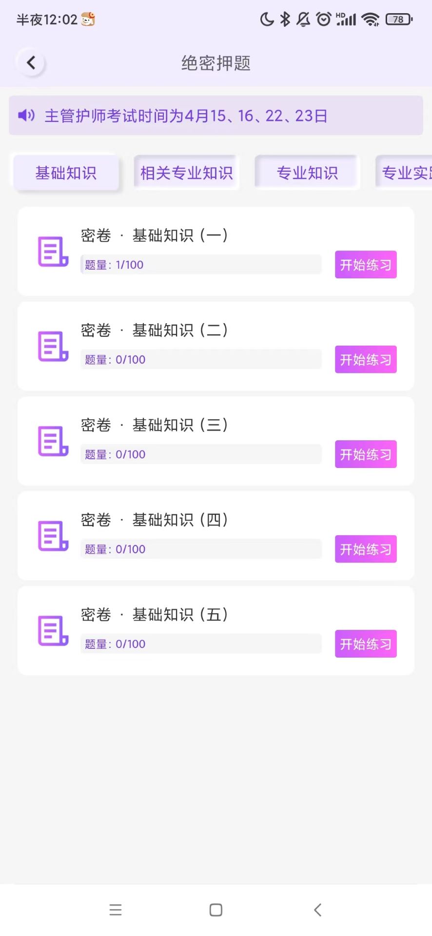護(hù)理智庫刷題APP安卓版截圖1