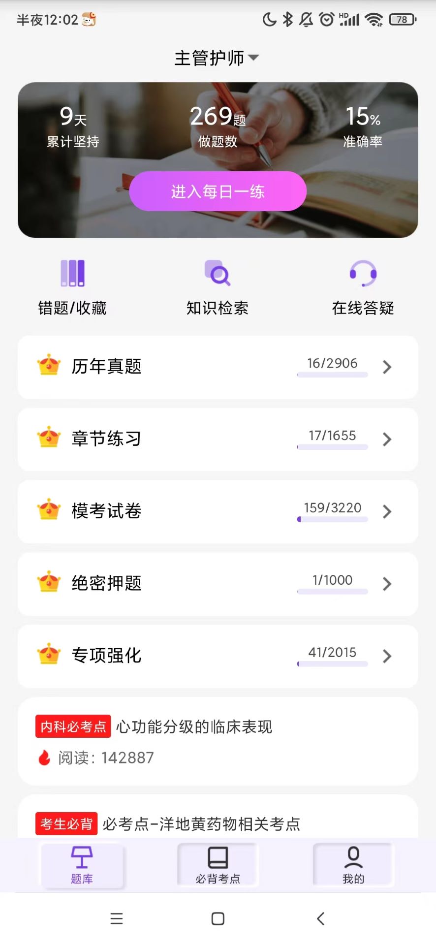 護(hù)理智庫刷題APP安卓版截圖4
