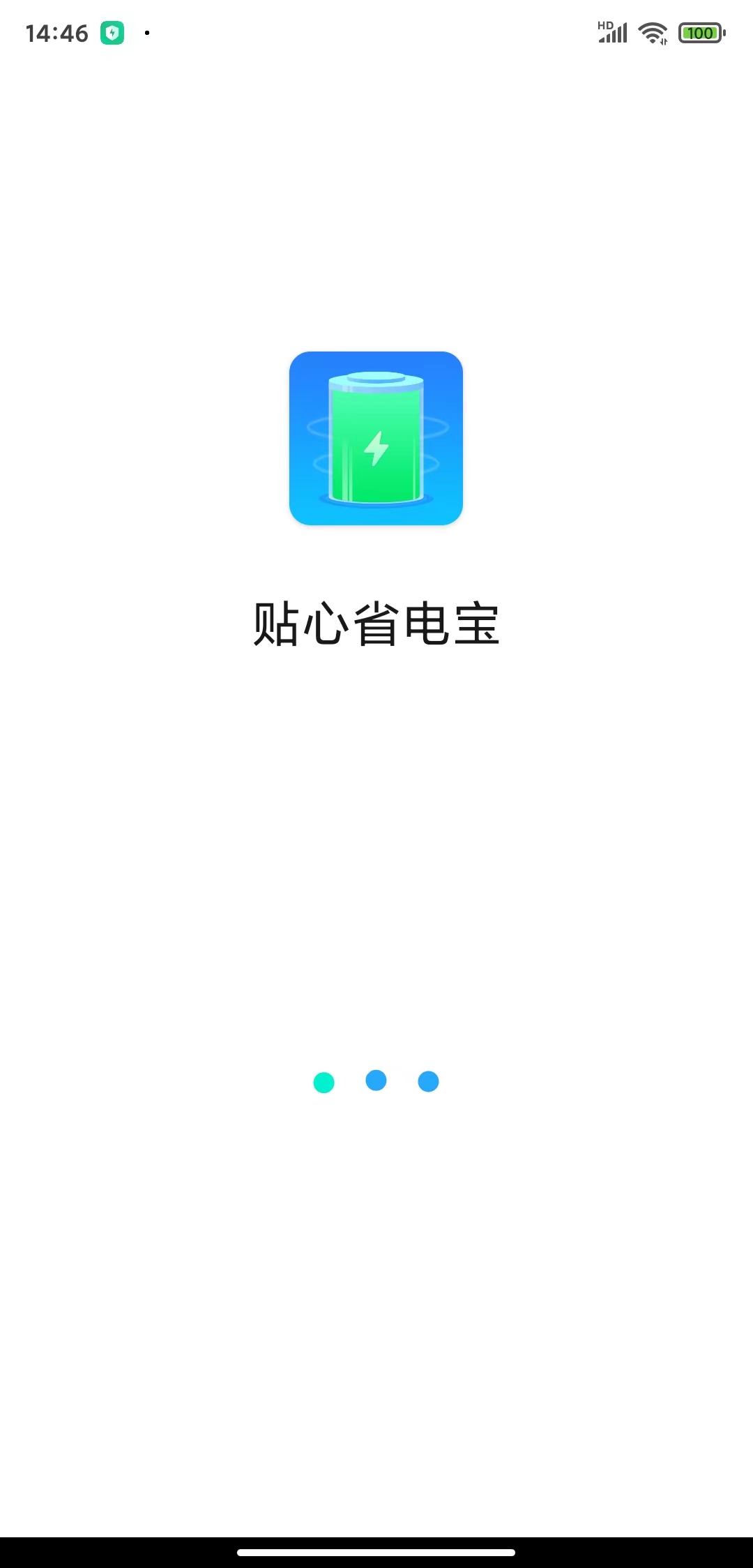 貼心省電寶APP安卓版截圖2