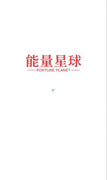 能量星球推廣任務(wù)APP版截圖4