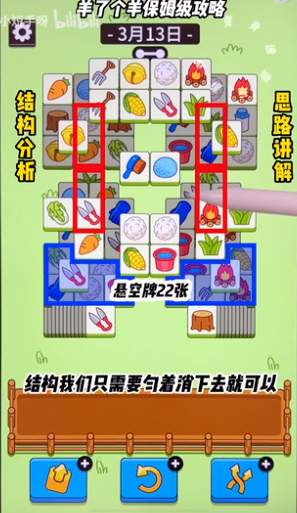 羊了個(gè)羊3.13關(guān)卡攻略 3月13日每日一關(guān)通關(guān)流程