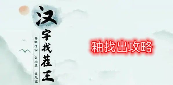 漢字找茬王找字釉攻略 釉找出21個常見字答案分享