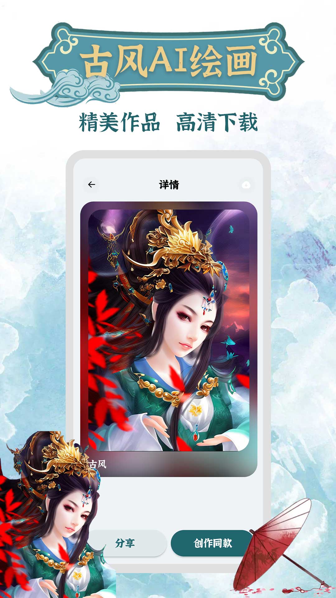 古風(fēng)AI繪畫(huà)軟件APP最新版截圖1