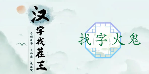 漢字找茬王找字火鬼攻略 𤌋找出15個常見字答案分享