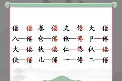漢字找茬王找字倦攻略 倦找出16個(gè)常見字答案解析