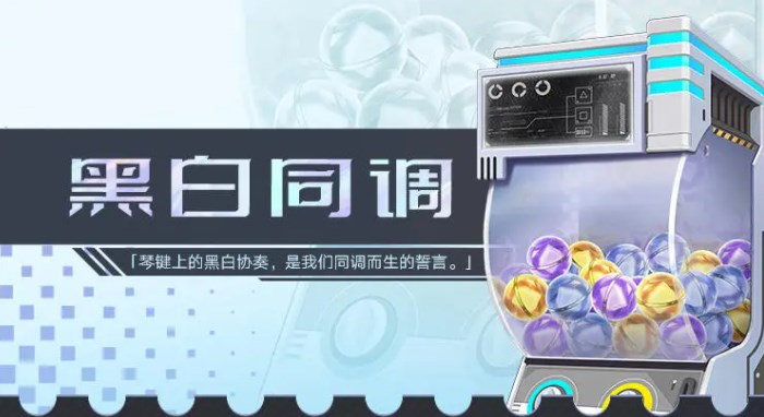 幻塔黑白同調(diào)扭蛋機(jī)有什么 黑白同調(diào)扭蛋機(jī)獎勵介紹