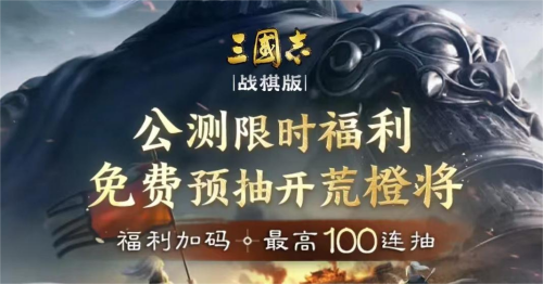 三國志戰(zhàn)棋版預抽卡在哪 預抽卡活動位置入口介紹
