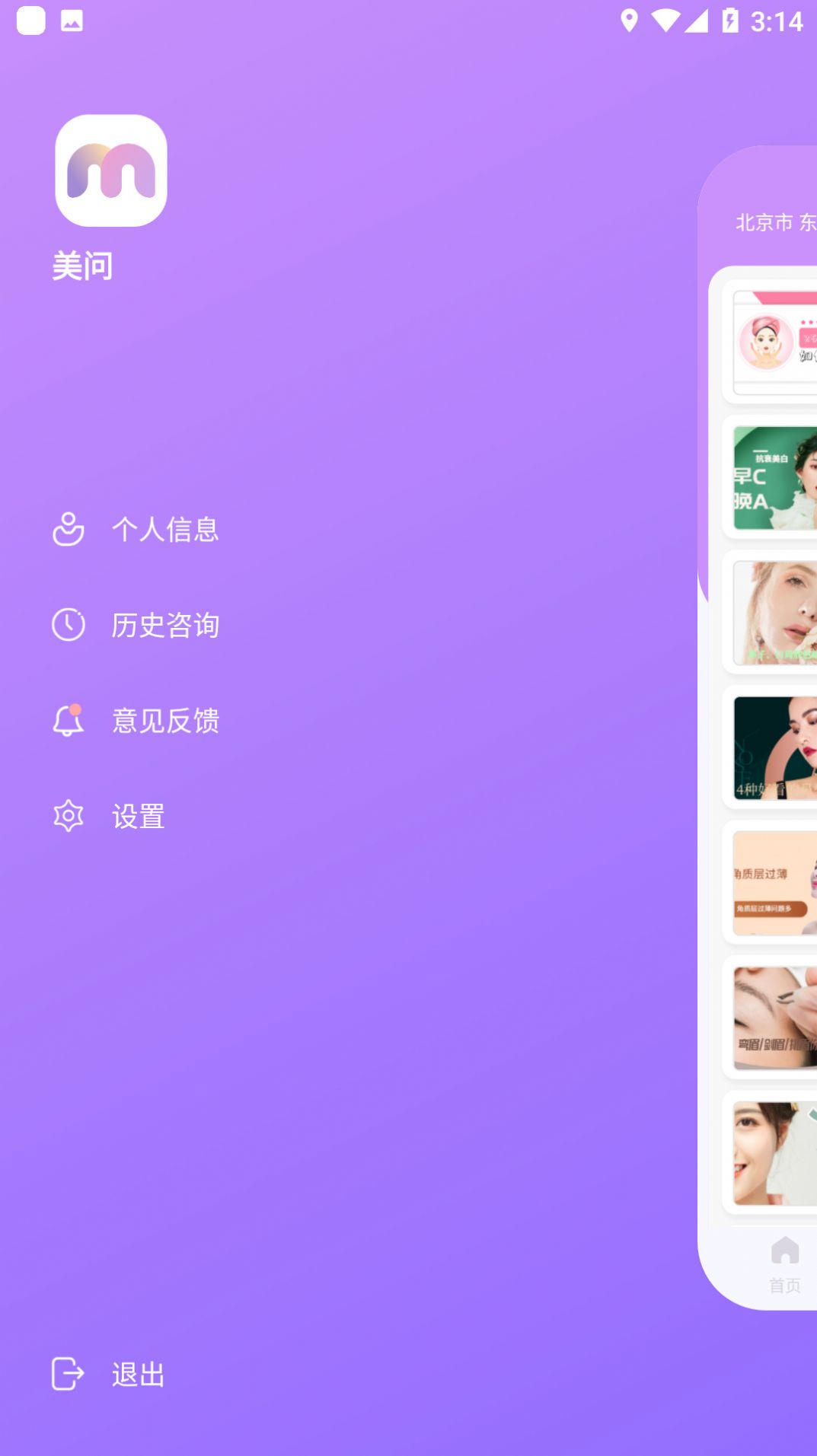 美問軟件APP客戶端(美容咨詢)截圖1